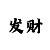 时时彩后三杀一码公式